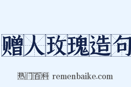 赠人玫瑰造句是什么意思的图片